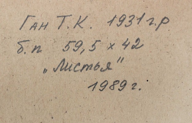 Ган Татьяна Константиновна. Листья 